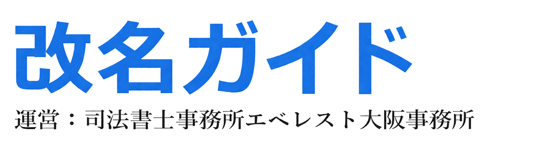 改名ガイド